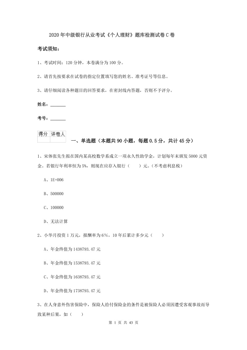 2020年中级银行从业考试《个人理财》题库检测试卷C卷.doc_第1页