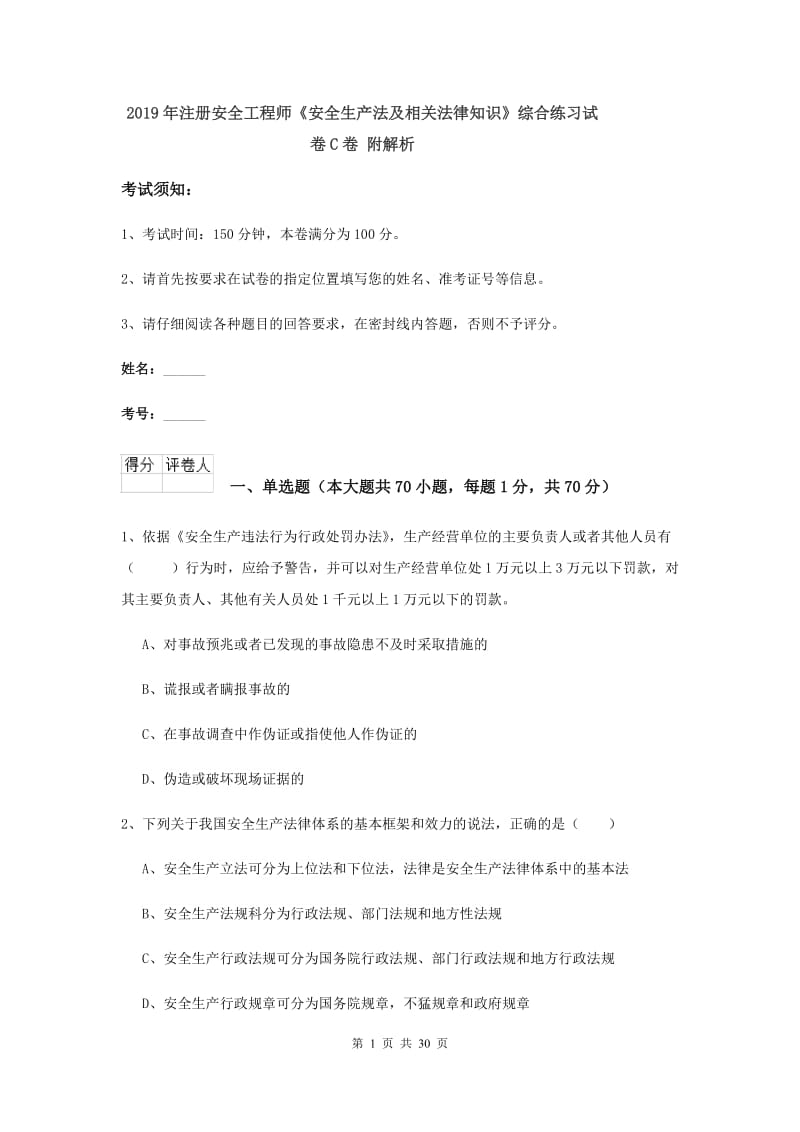 2019年注册安全工程师《安全生产法及相关法律知识》综合练习试卷C卷 附解析.doc_第1页