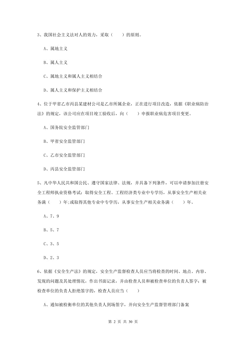 2019年注册安全工程师《安全生产法及相关法律知识》综合练习试卷C卷 附解析.doc_第2页