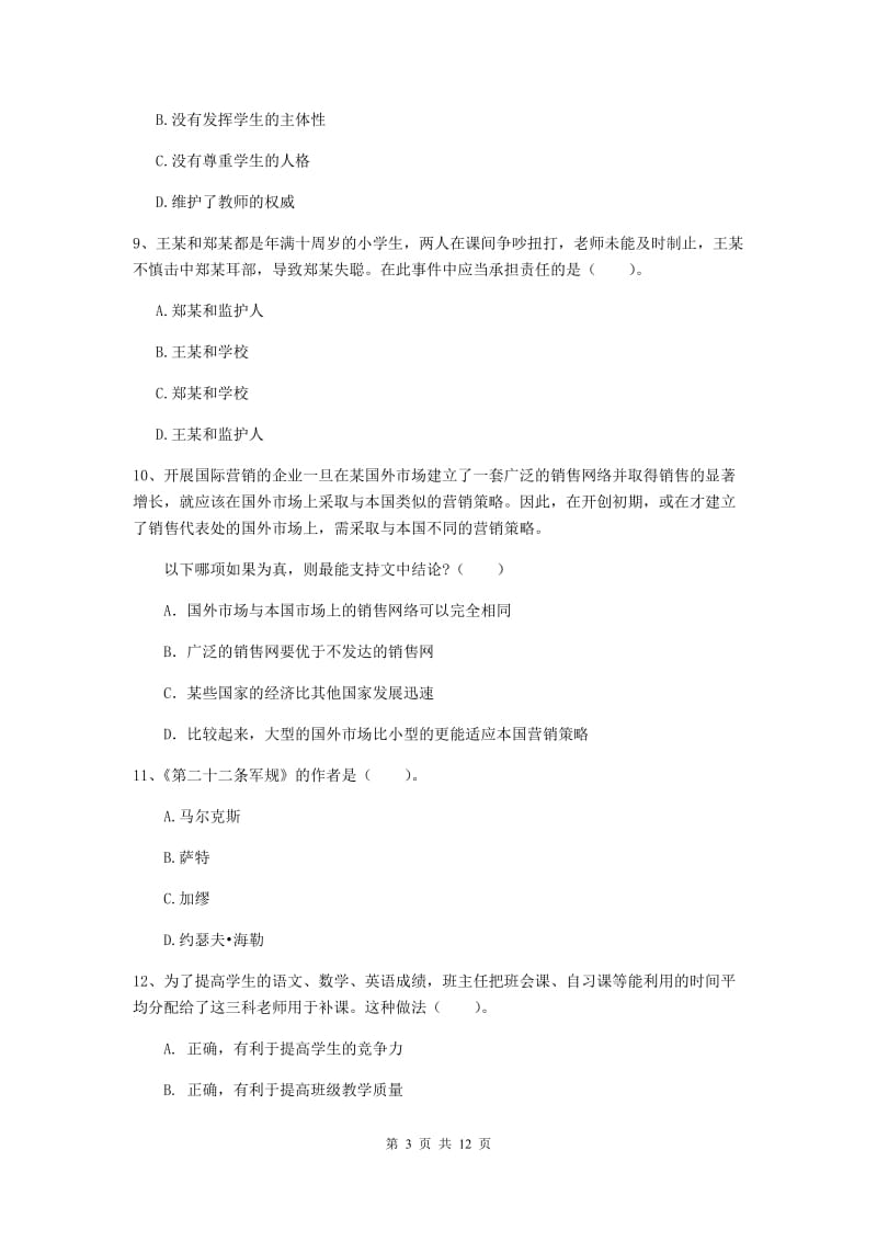 2020年中学教师资格证《综合素质》考前检测试题 含答案.doc_第3页