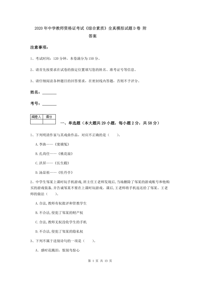 2020年中学教师资格证考试《综合素质》全真模拟试题D卷 附答案.doc_第1页