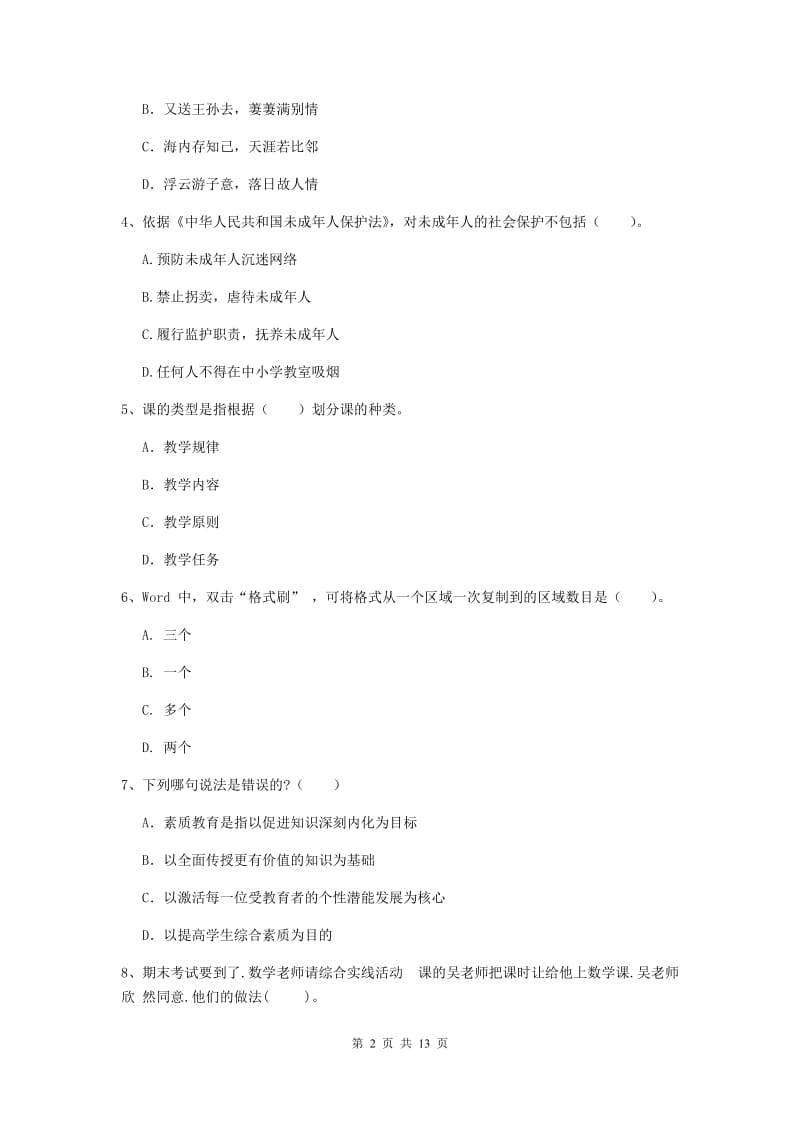 2020年中学教师资格证考试《综合素质》全真模拟试题D卷 附答案.doc_第2页