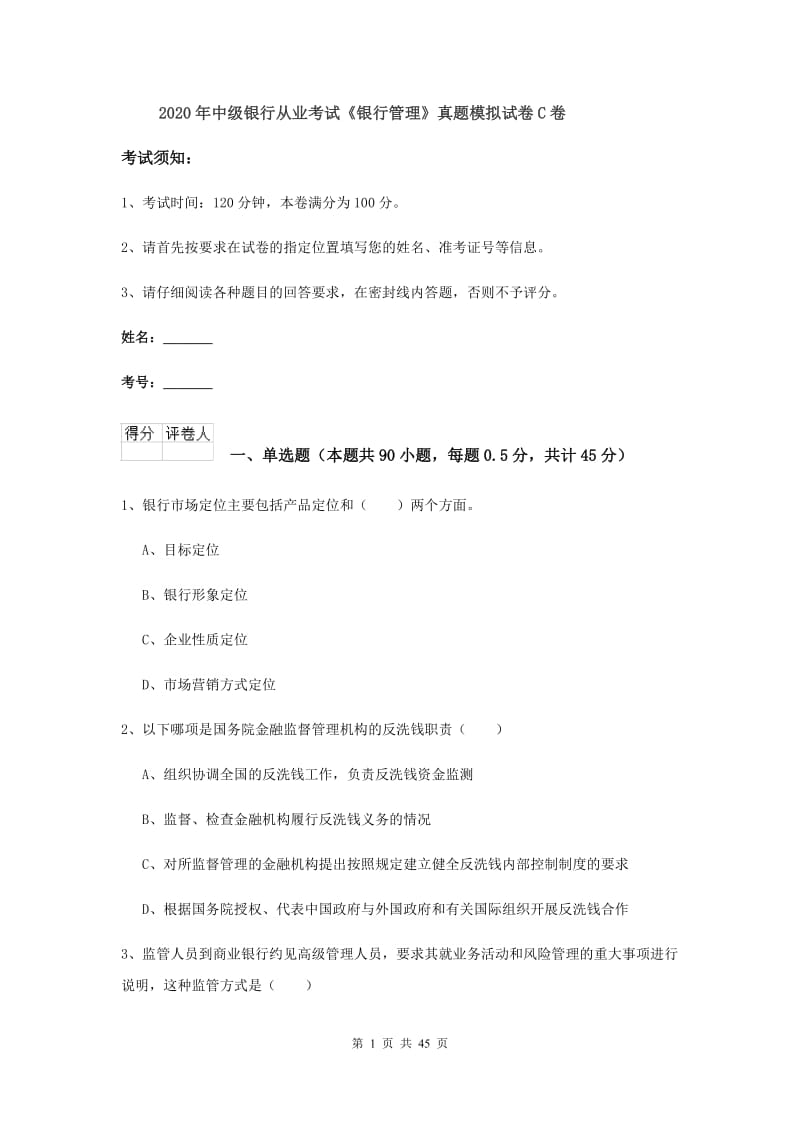 2020年中级银行从业考试《银行管理》真题模拟试卷C卷.doc_第1页