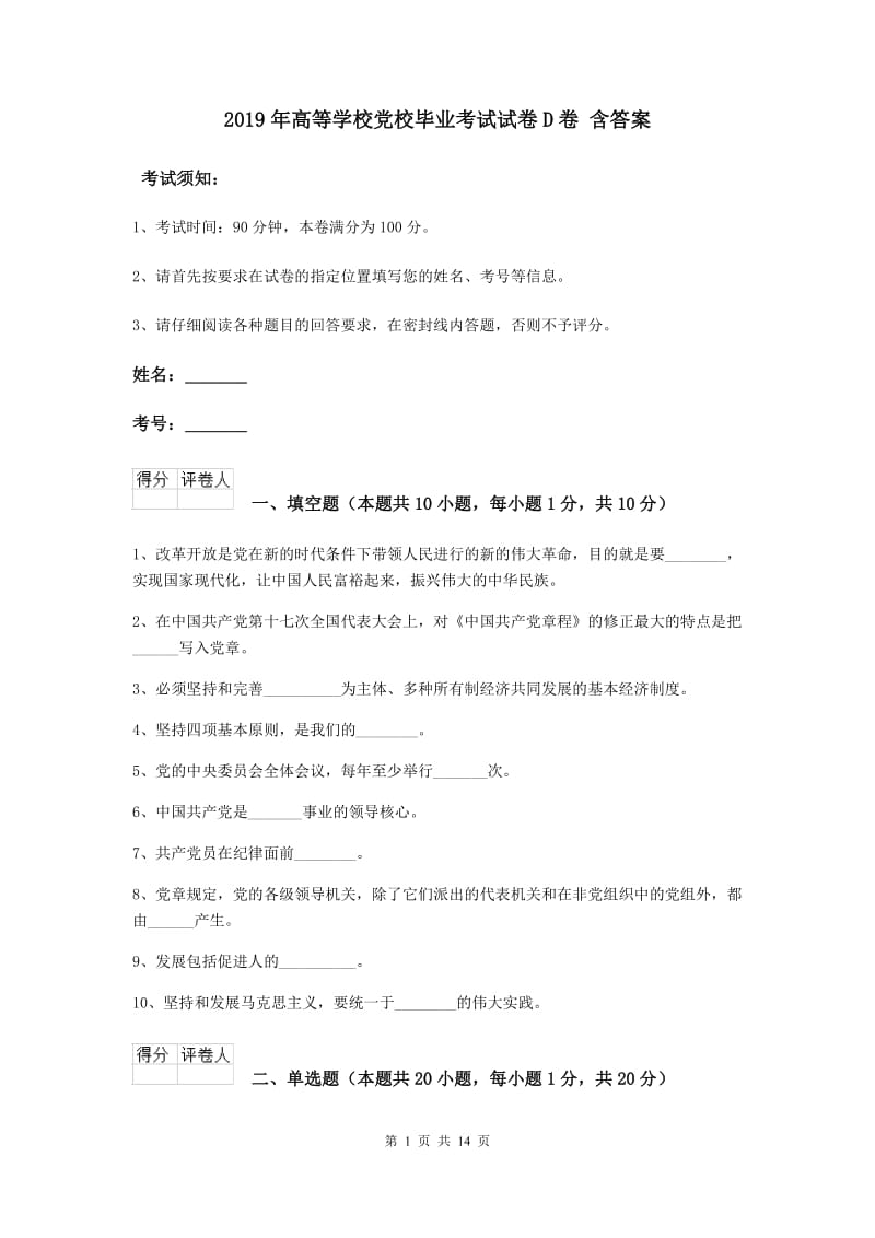 2019年高等学校党校毕业考试试卷D卷 含答案.doc_第1页