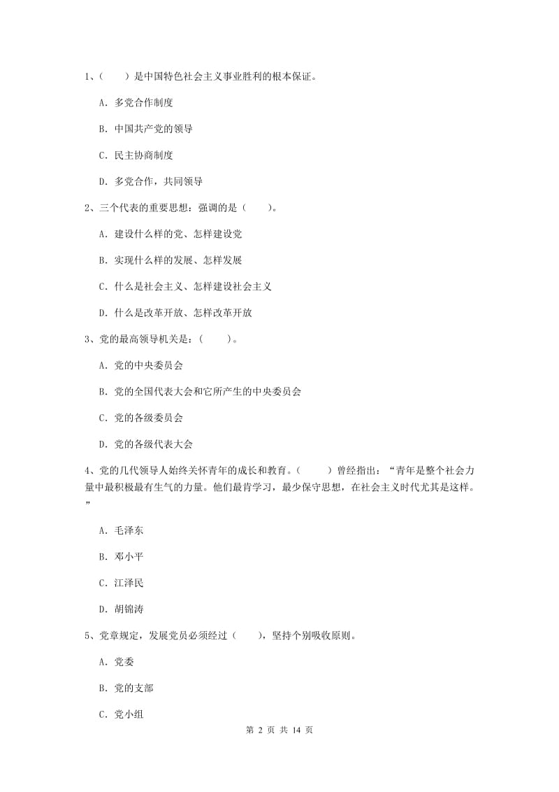 2019年高等学校党校毕业考试试卷D卷 含答案.doc_第2页