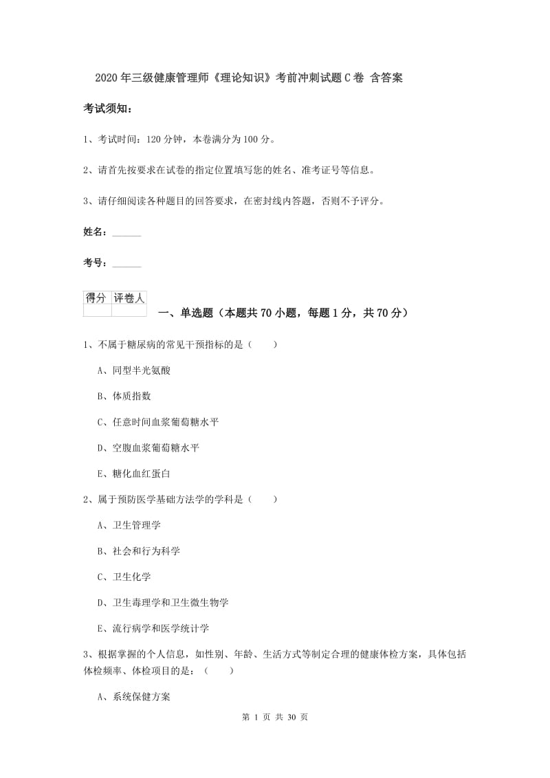 2020年三级健康管理师《理论知识》考前冲刺试题C卷 含答案.doc_第1页