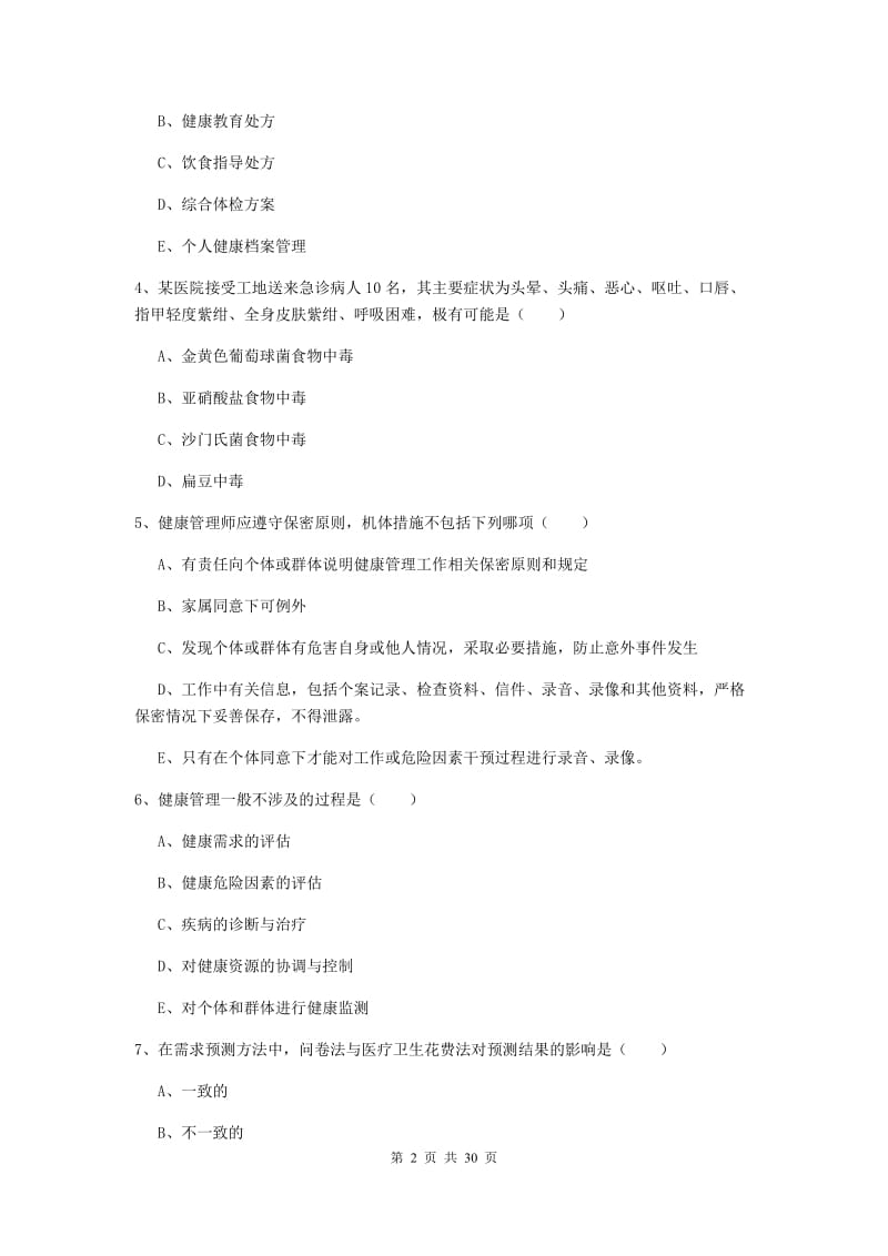 2020年三级健康管理师《理论知识》考前冲刺试题C卷 含答案.doc_第2页