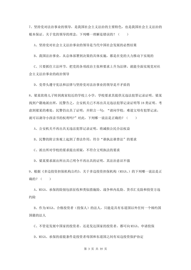 2020年下半年国家司法考试（试卷一）考前练习试题D卷.doc_第3页