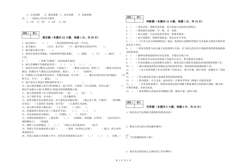 2019年职业资格考试《二级(技师)保育员》模拟考试试卷B卷.doc_第2页