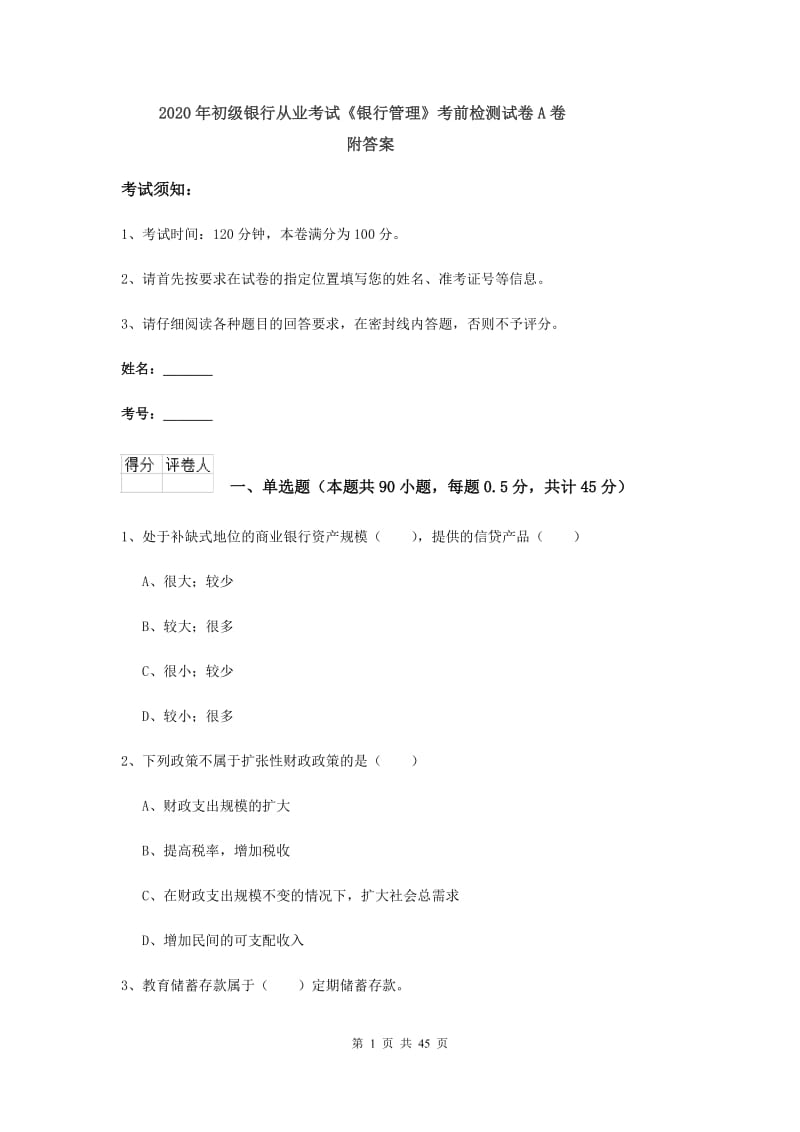 2020年初级银行从业考试《银行管理》考前检测试卷A卷 附答案.doc_第1页