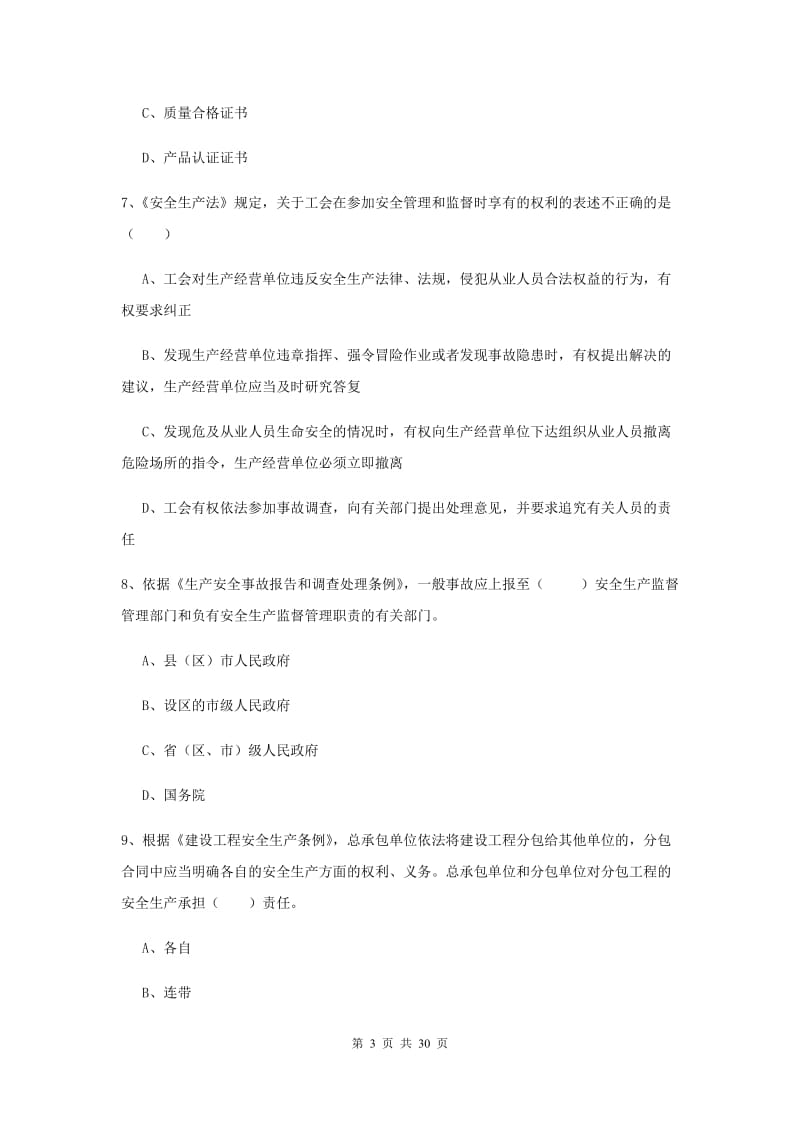 2019年注册安全工程师考试《安全生产法及相关法律知识》综合练习试卷C卷 附答案.doc_第3页