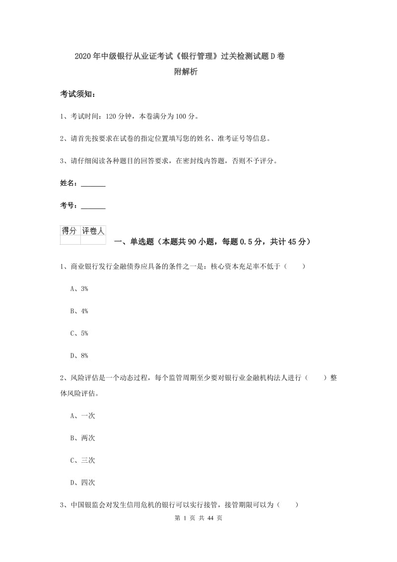 2020年中级银行从业证考试《银行管理》过关检测试题D卷 附解析.doc_第1页