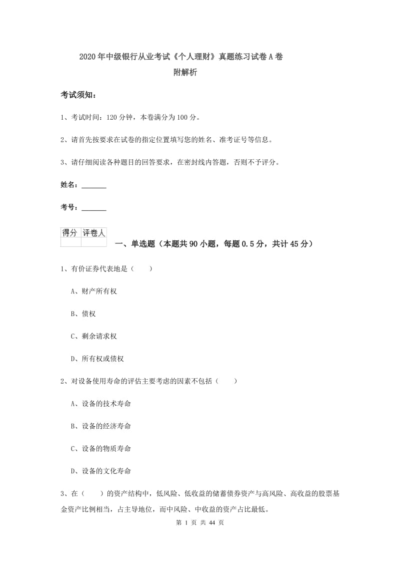 2020年中级银行从业考试《个人理财》真题练习试卷A卷 附解析.doc_第1页