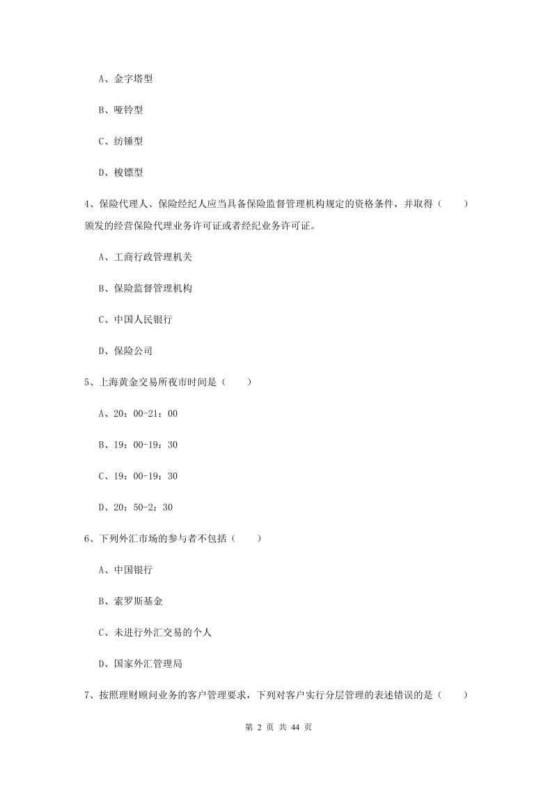 2020年中级银行从业考试《个人理财》真题练习试卷A卷 附解析.doc_第2页