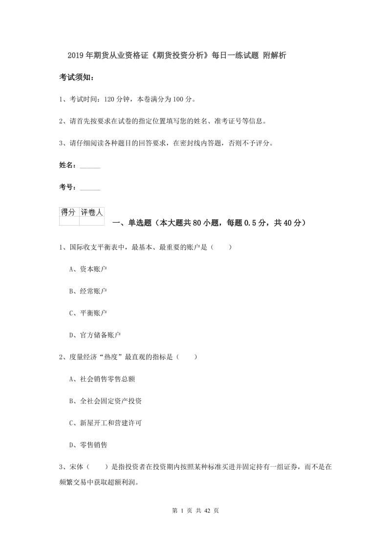 2019年期货从业资格证《期货投资分析》每日一练试题 附解析.doc_第1页