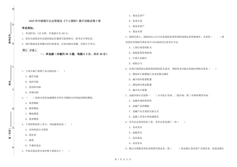 2020年中级银行从业资格证《个人理财》提升训练试卷D卷.doc_第1页