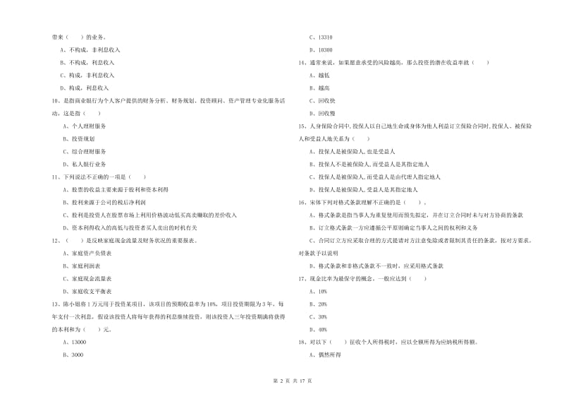 2020年中级银行从业资格证《个人理财》提升训练试卷D卷.doc_第2页