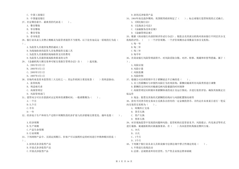 2020年中级银行从业资格《银行业法律法规与综合能力》题库综合试卷C卷 附解析.doc_第3页