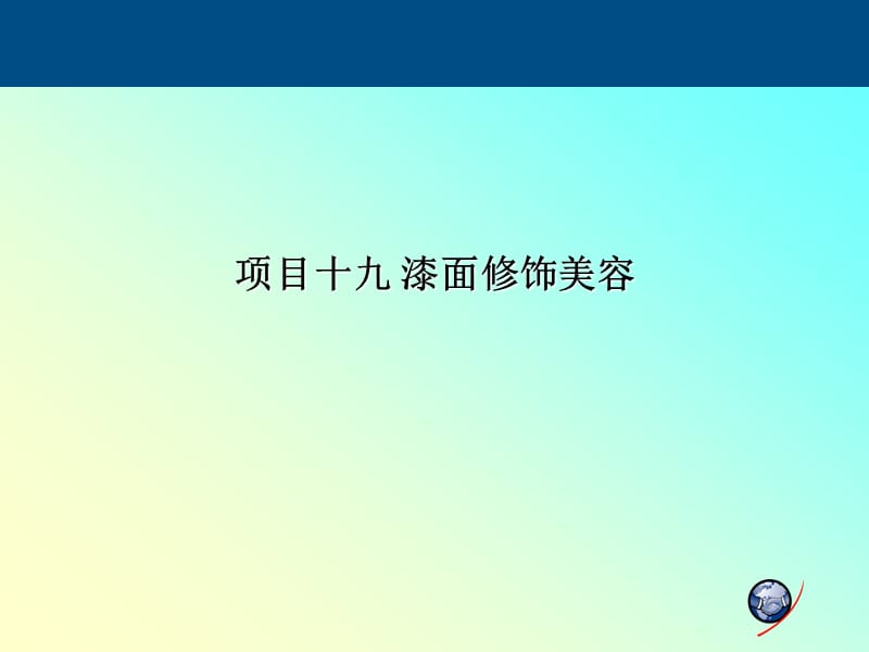 汽车钣金漆面修饰美容.ppt_第1页