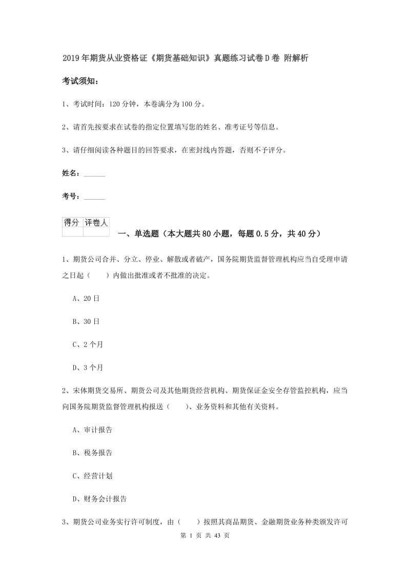 2019年期货从业资格证《期货基础知识》真题练习试卷D卷 附解析.doc_第1页