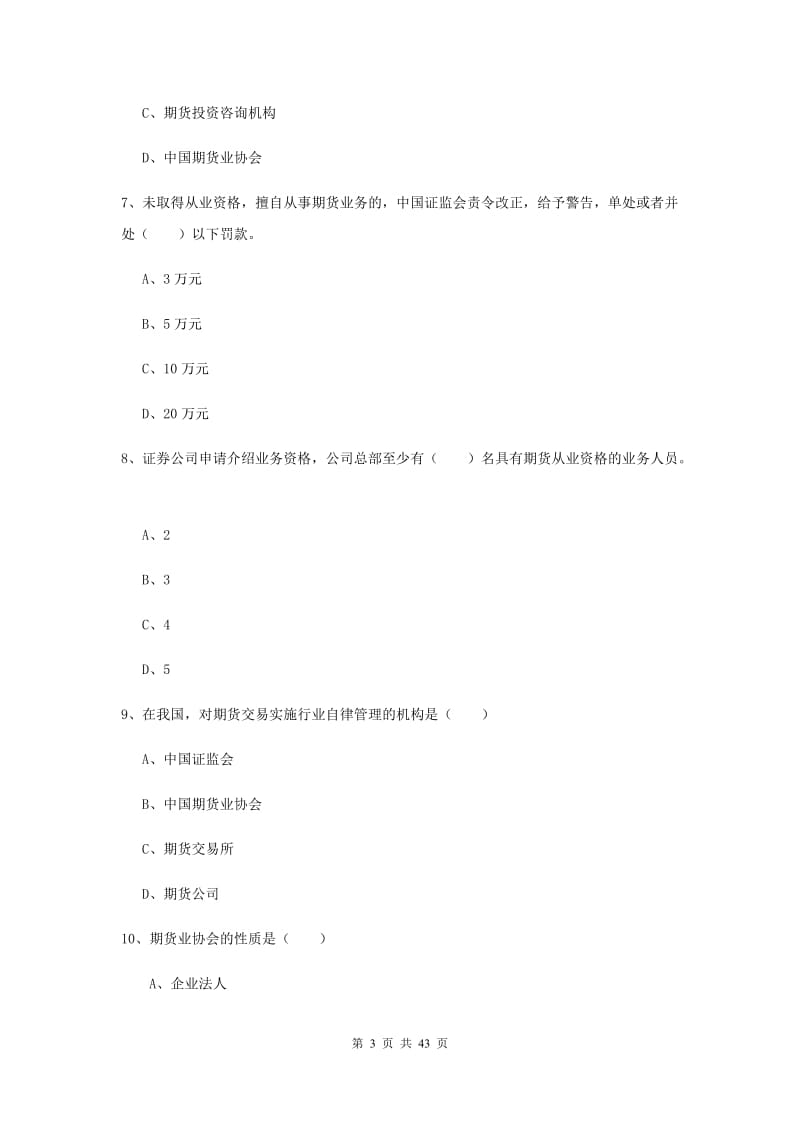 2019年期货从业资格证《期货基础知识》真题练习试卷D卷 附解析.doc_第3页