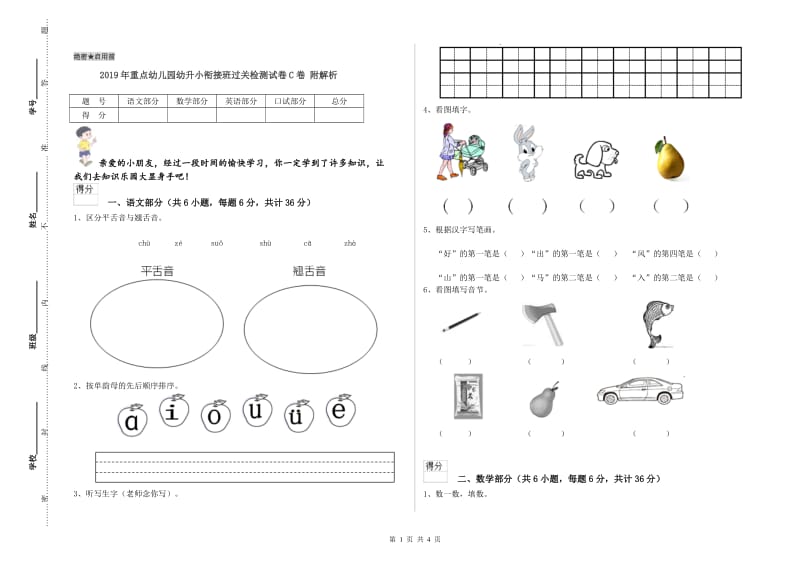 2019年重点幼儿园幼升小衔接班过关检测试卷C卷 附解析.doc_第1页