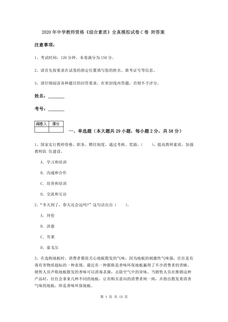 2020年中学教师资格《综合素质》全真模拟试卷C卷 附答案.doc_第1页