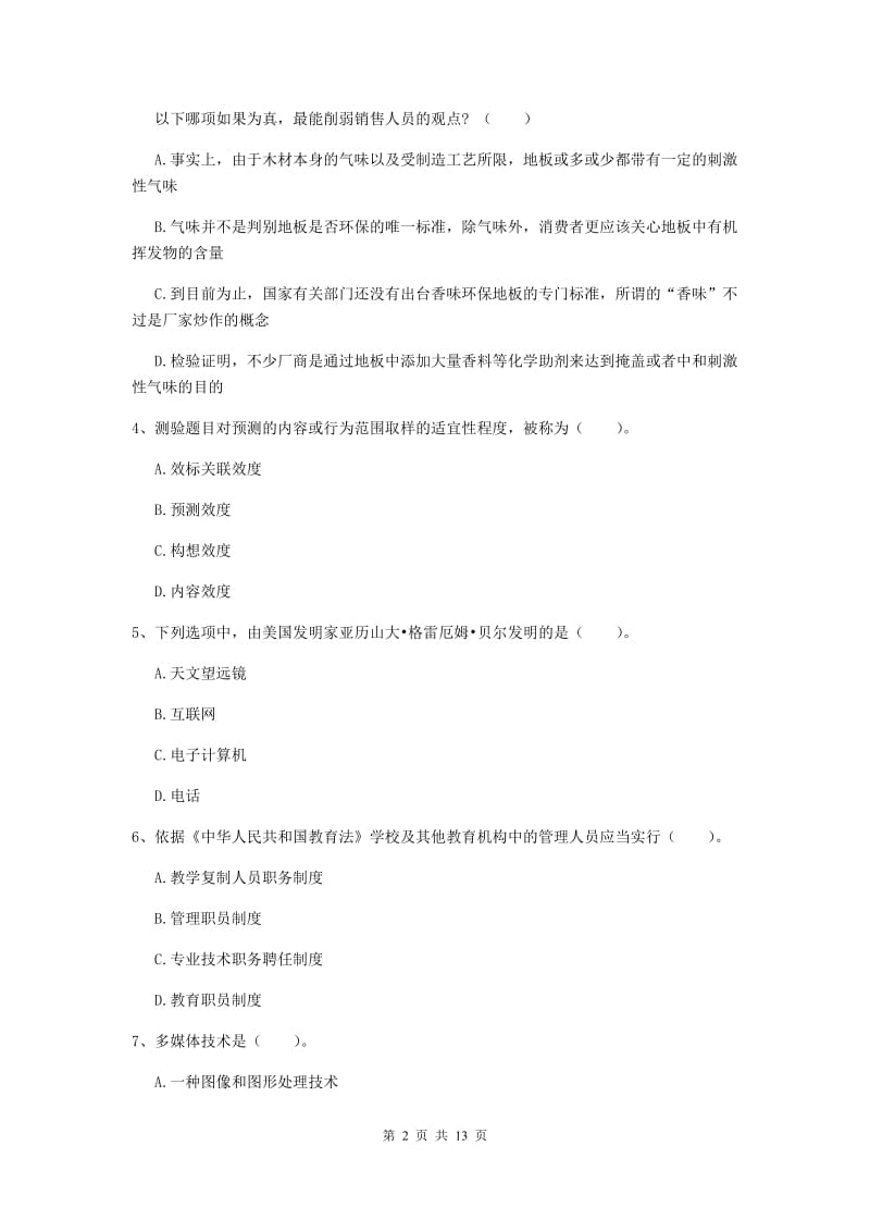 2020年中学教师资格《综合素质》全真模拟试卷C卷 附答案.doc_第2页