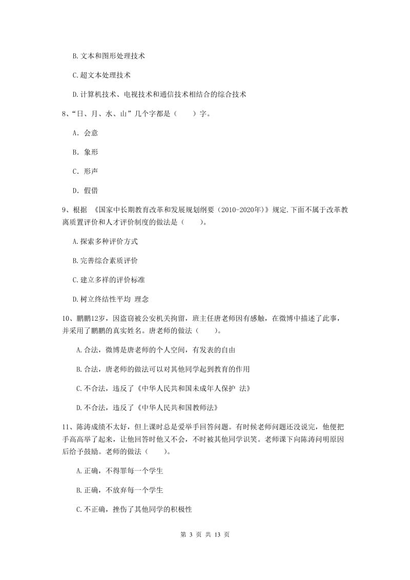 2020年中学教师资格《综合素质》全真模拟试卷C卷 附答案.doc_第3页