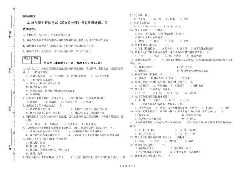 2019年职业资格考试《保育员技师》考前检测试题D卷.doc_第1页