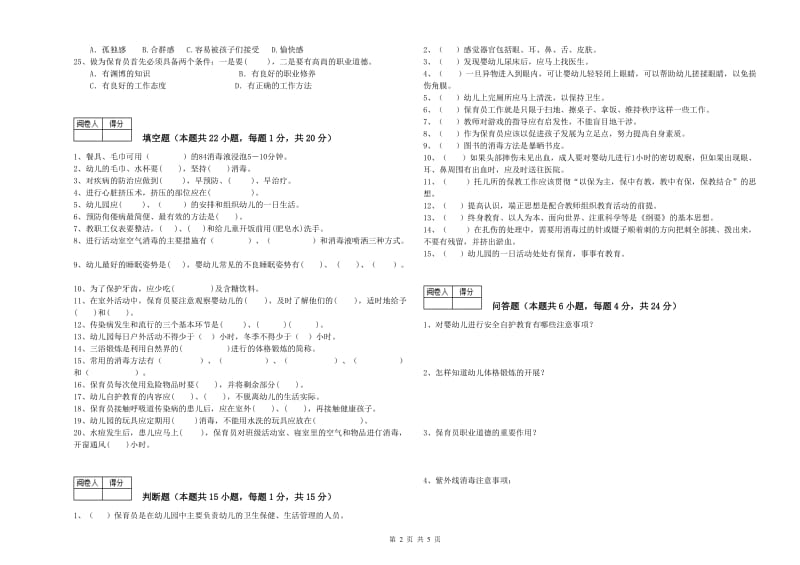 2019年职业资格考试《保育员技师》考前检测试题D卷.doc_第2页