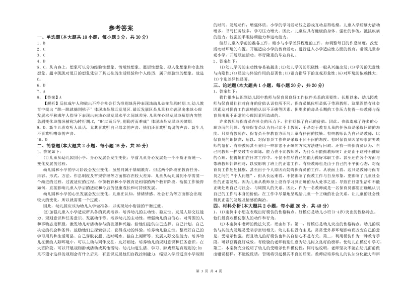 2020年上半年幼儿教师资格证《幼儿保教知识与能力》每周一练试题D卷 附解析.doc_第3页