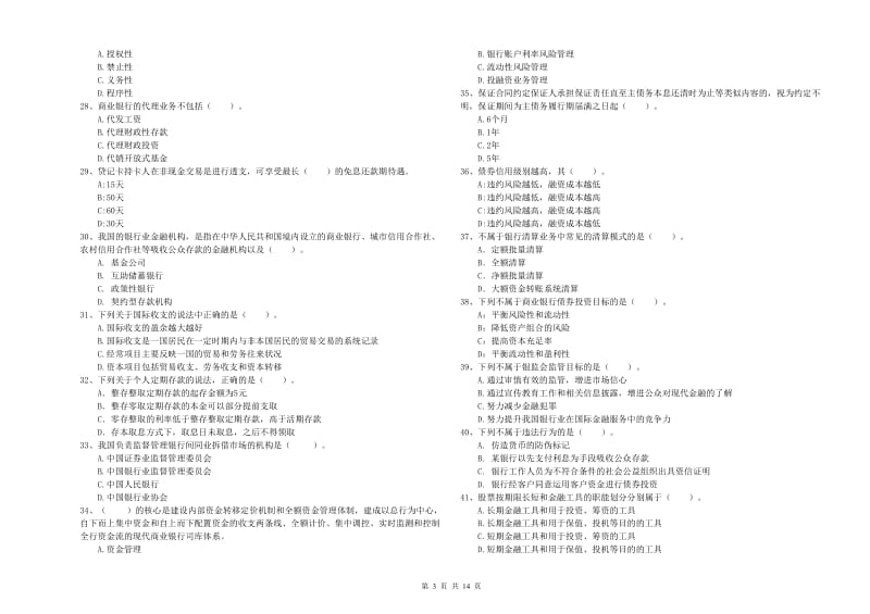 2020年中级银行从业资格考试《银行业法律法规与综合能力》每日一练试题A卷 附解析.doc_第3页