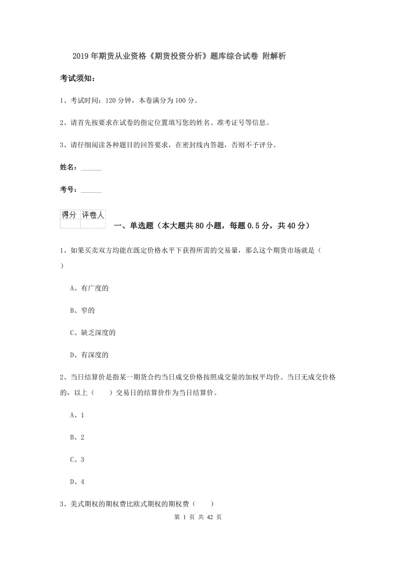 2019年期货从业资格《期货投资分析》题库综合试卷 附解析.doc_第1页