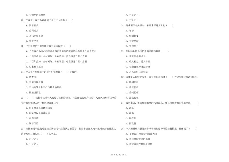 2020年初级银行从业资格《个人理财》综合练习试题B卷.doc_第3页