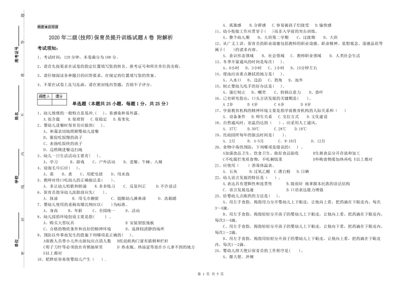 2020年二级(技师)保育员提升训练试题A卷 附解析.doc_第1页