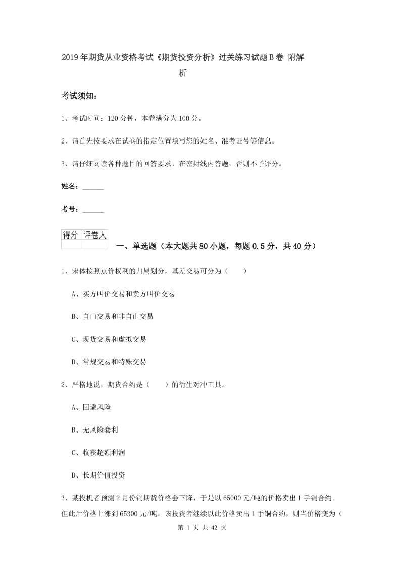 2019年期货从业资格考试《期货投资分析》过关练习试题B卷 附解析.doc_第1页