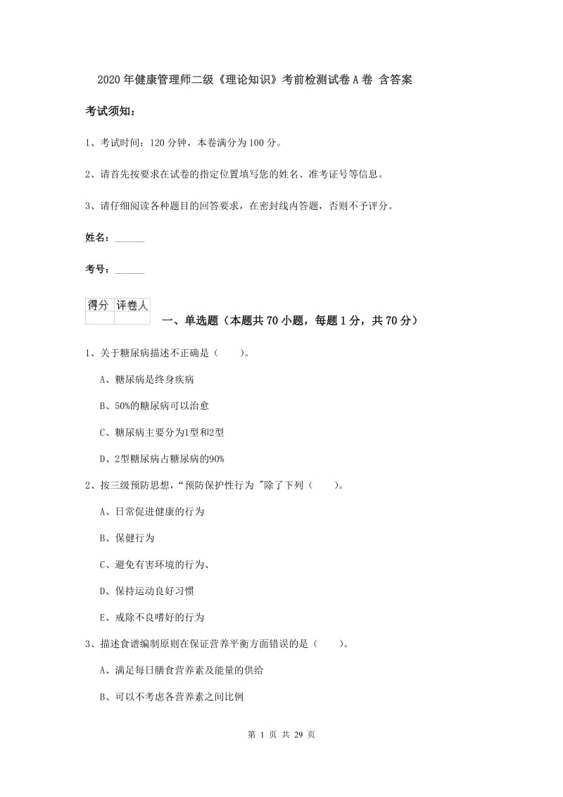 2020年健康管理师二级《理论知识》考前检测试卷A卷 含答案.doc_第1页