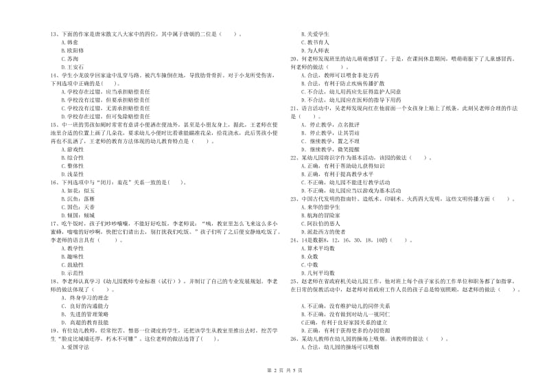 2020年上半年教师职业资格考试《综合素质（幼儿）》考前练习试题附答案.doc_第2页