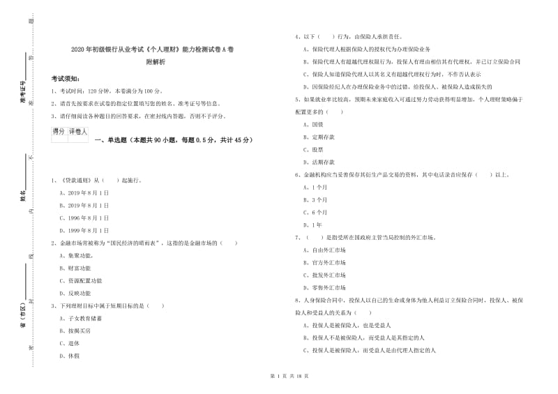 2020年初级银行从业考试《个人理财》能力检测试卷A卷 附解析.doc_第1页