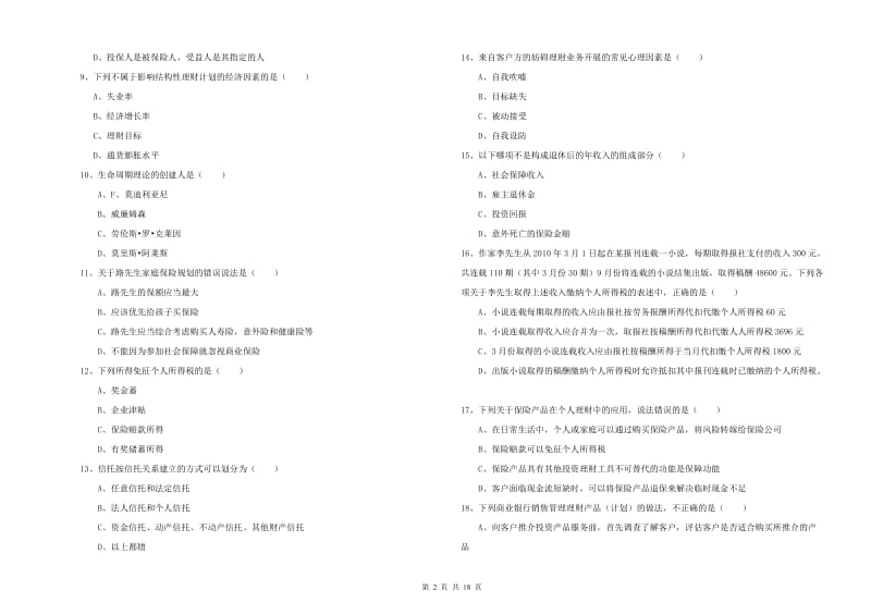 2020年初级银行从业考试《个人理财》能力检测试卷A卷 附解析.doc_第2页