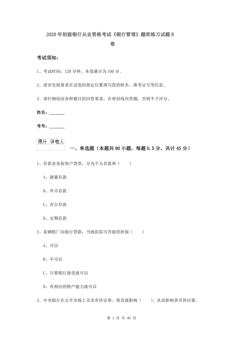 2020年初级银行从业资格考试《银行管理》题库练习试题B卷.doc_第1页