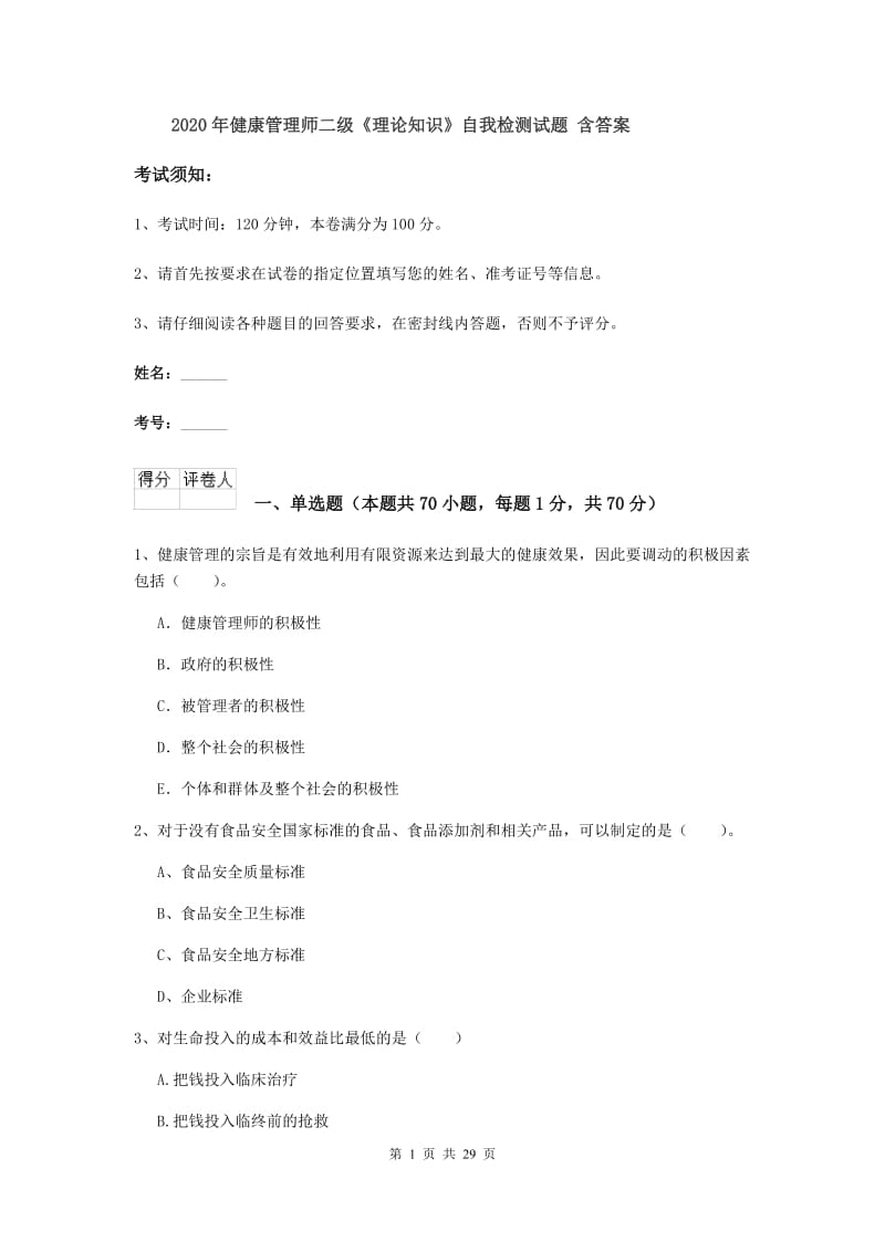 2020年健康管理师二级《理论知识》自我检测试题 含答案.doc_第1页