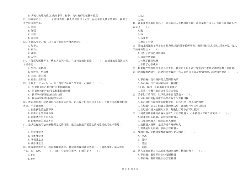 2020年下半年教师职业资格考试《综合素质（幼儿）》全真模拟考试试卷A卷.doc_第2页