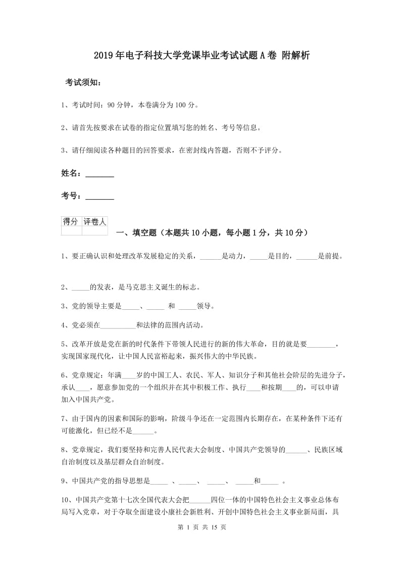 2019年电子科技大学党课毕业考试试题A卷 附解析.doc_第1页