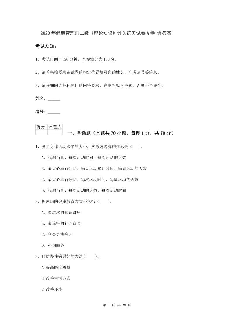 2020年健康管理师二级《理论知识》过关练习试卷A卷 含答案.doc_第1页