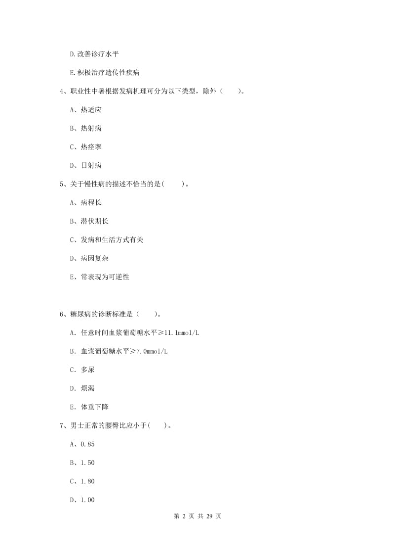 2020年健康管理师二级《理论知识》过关练习试卷A卷 含答案.doc_第2页