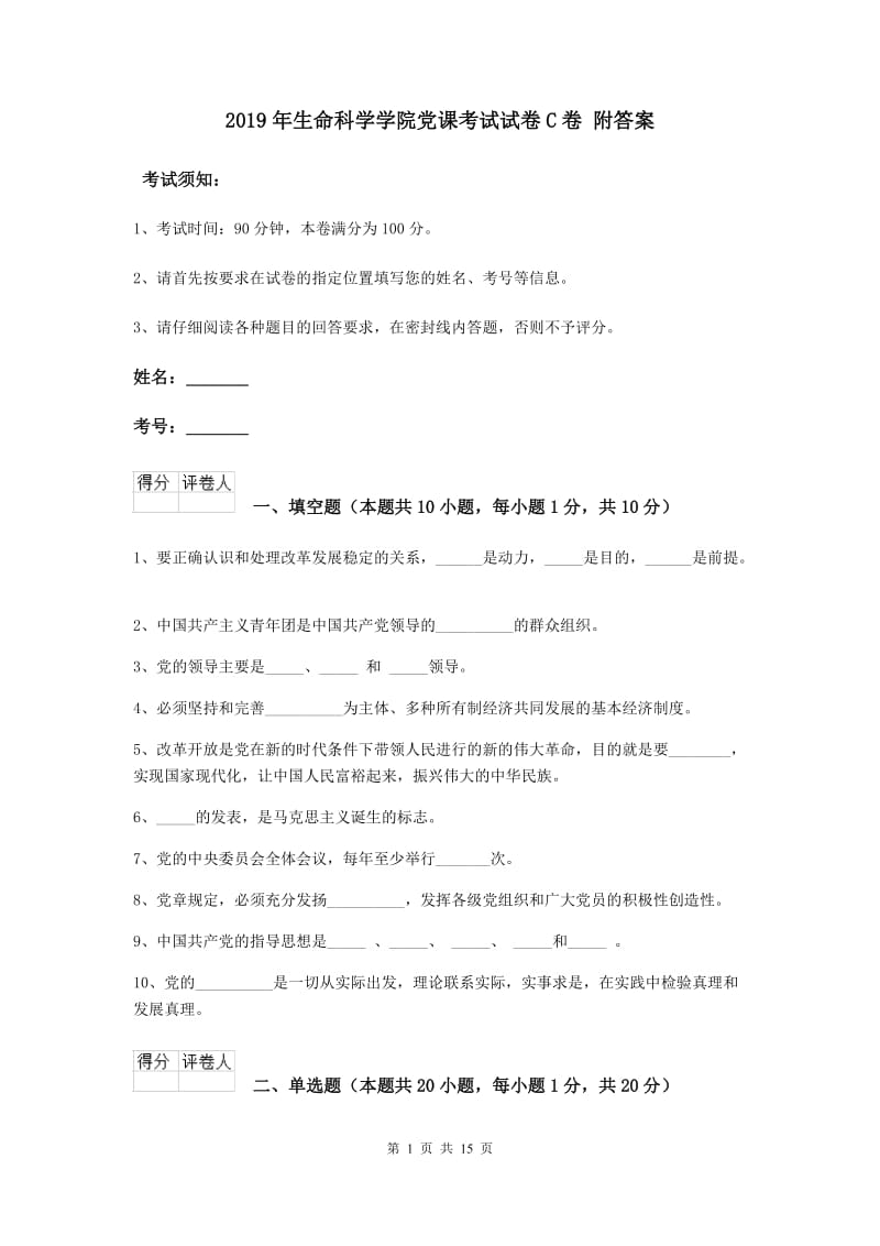 2019年生命科学学院党课考试试卷C卷 附答案.doc_第1页