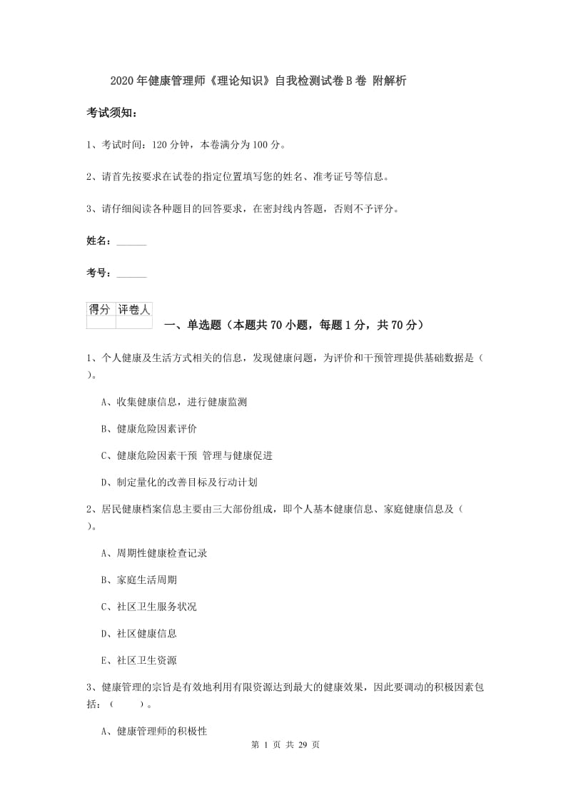 2020年健康管理师《理论知识》自我检测试卷B卷 附解析.doc_第1页