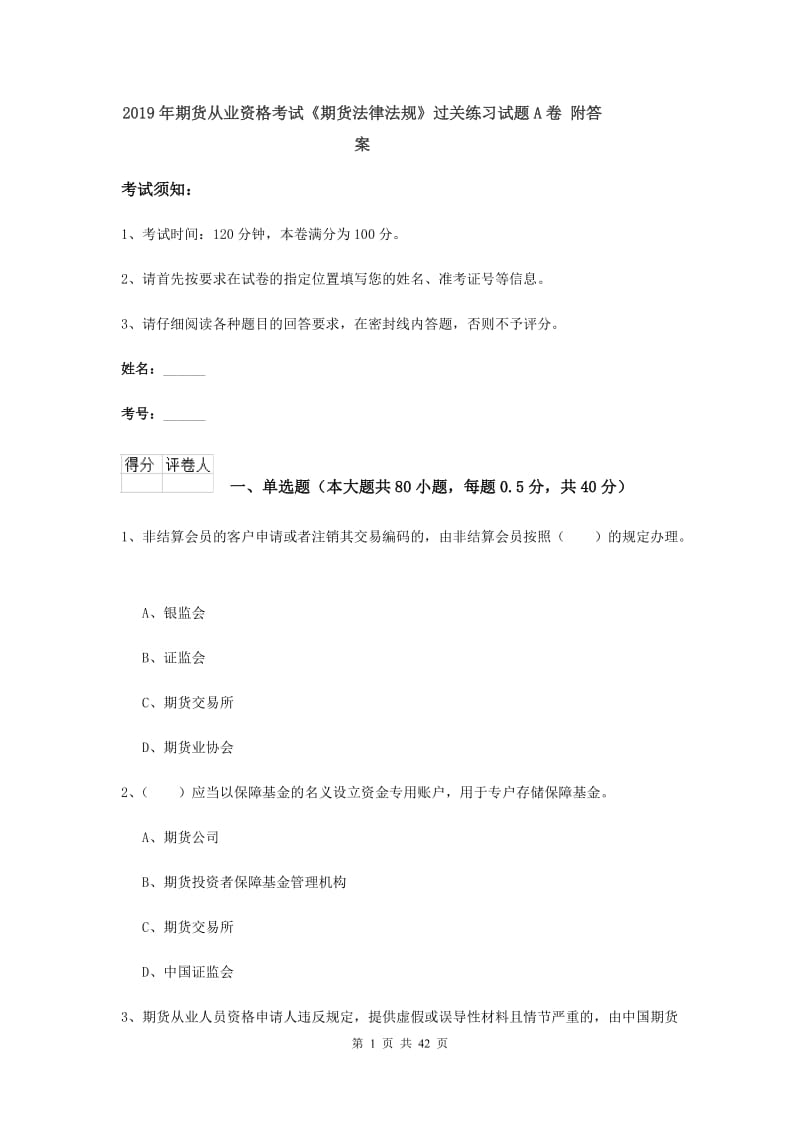 2019年期货从业资格考试《期货法律法规》过关练习试题A卷 附答案.doc_第1页